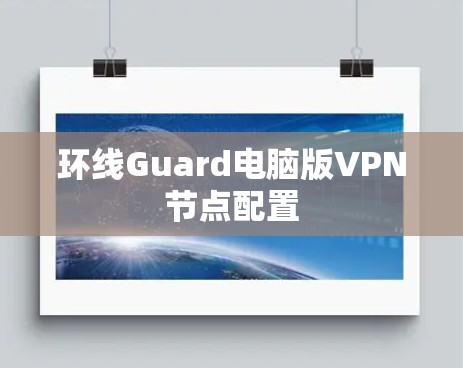 环线Guard电脑版VPN节点配置