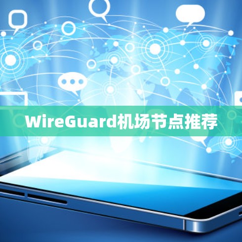 WireGuard机场节点推荐