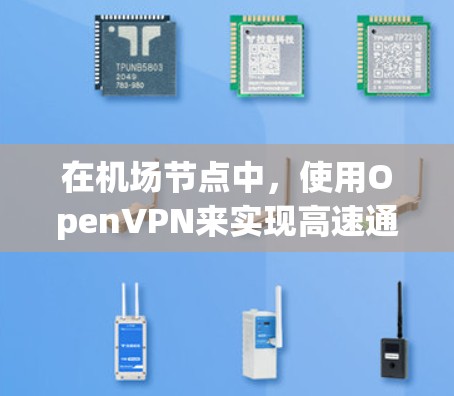 在机场节点中，使用OpenVPN来实现高速通信是一个可行且有效的策略。以下是对这一策略的详细说明