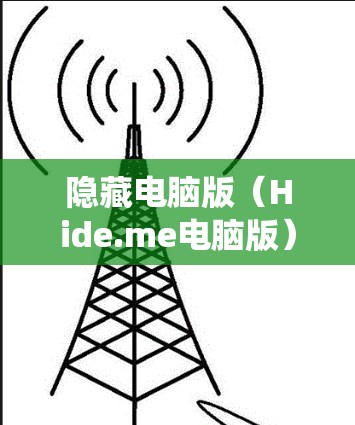 隐藏电脑版(Hide.me电脑版)是一个可以在Windows中运行的系统工具,旨在隐藏电脑并提供特定的功能和设置。以下是创建隐藏电脑版的详细步骤 隐藏电脑版(Hide.me电脑版)是一个可以在Windows中运行的系统工具,旨在隐藏电脑并提供特定的功能和设置。以下是创建隐藏电脑版的详细步骤