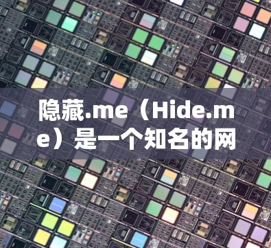 隐藏.me(Hide.me)是一个知名的网络测试平台,用于评估不同网络节点的带宽、连接速度和网络性能。以下是隐藏.me的测速数据及其分析