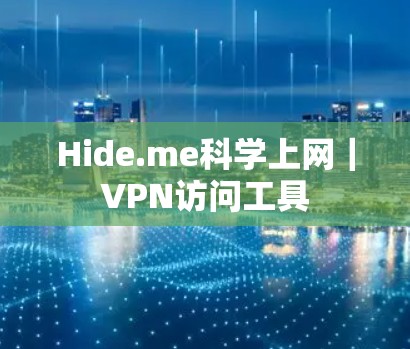 Hide.me<strong>科学上网</strong>｜VPN访问工具