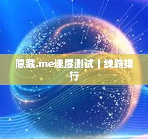 隐藏.me速度测试|线路排行