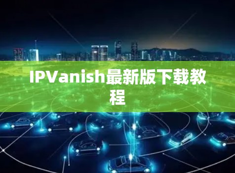 IPVanish最新版下载教程