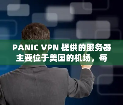 PANIC VPN 提供的服务器主要位于美国的机场，每个机场服务器都有其特定的配置和特点。以下是一些推荐的PANIC VPN 机场节点和服务器，以及它们的特点