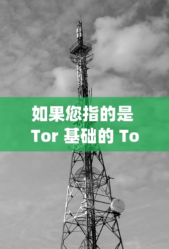 如果您指的是 Tor 基础的 Tor 配置工具 Torque,以下是下载链接和使用指南