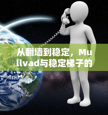 从翻墙到稳定，Mullvad与稳定梯子的碰撞与融合