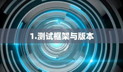 1.测试框架与版本
