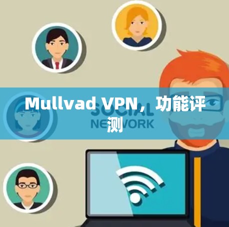 Mullvad VPN，功能评测