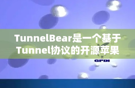 TunnelBear是一个基于Tunnel协议的开源苹果用户友好的<strong>科学上网</strong>工具，旨在通过CDN快速访问互联网资源。以下是详细介绍