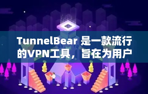 TunnelBear 是一款流行的VPN工具，旨在为用户提供安全、可靠的网络连接。以下是对 TunnelBear 在VPN性能方面的分析