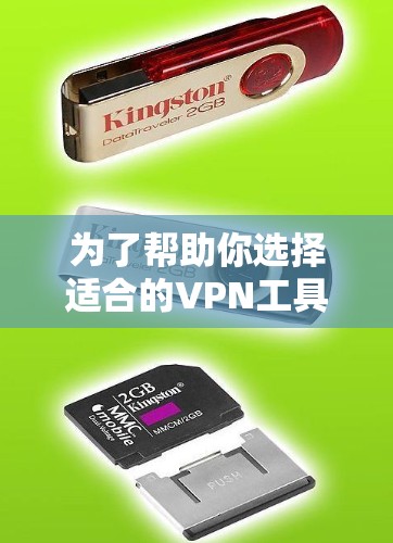 为了帮助你选择适合的VPN工具,以下是详细的步骤和推荐