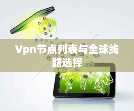 Vpn节点列表与全球线路选择