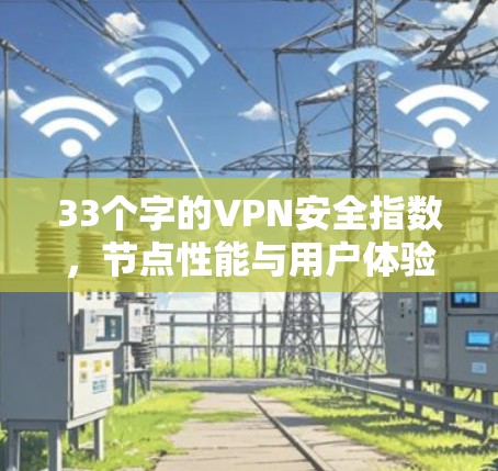 33个字的VPN安全指数,节点性能与用户体验分析