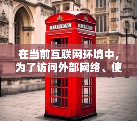 在当前互联网环境中，为了访问外部网络、使用VPN软件或管理网络配置，选择合适的工具至关重要。以下是关于Urban VPN<strong>翻墙软件</strong>和梯子工具推荐的详细介绍