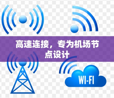 高速连接，专为机场节点设计