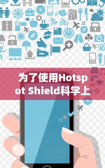 为了使用Hotspot Shield<strong>科学上网</strong>进行连接，您可以按照以下步骤操作