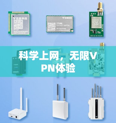 <strong>科学上网</strong>，无限VPN体验