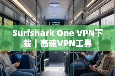 Surfshark One VPN下载｜高速VPN工具
