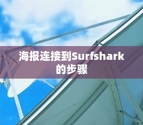 海报连接到Surfshark的步骤