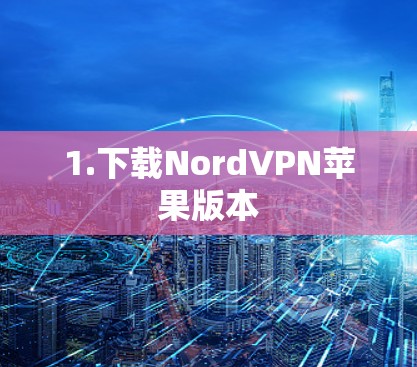1.下载NordVPN苹果版本