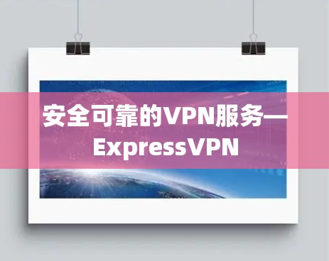 安全可靠的VPN服务—ExpressVPN 安全可靠的VPN服务—ExpressVPN