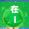 在iOS设备上安装和使用VPN软件如ExpressVPN或苹果VPN,可以通过以下步骤进行 在iOS设备上安装和使用VPN软件如ExpressVPN或苹果VPN,可以通过以下步骤进行