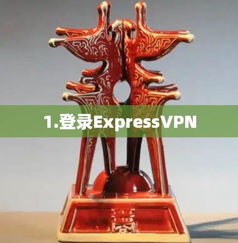 1.登录ExpressVPN