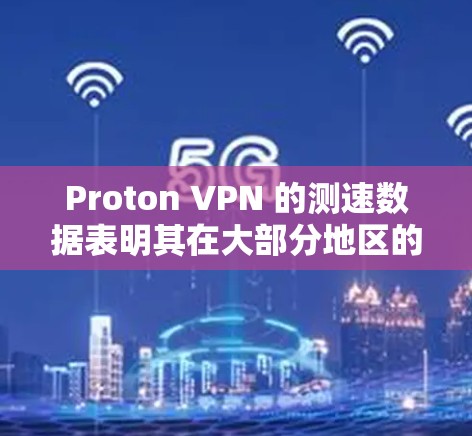 Proton VPN 的测速数据表明其在大部分地区的可用性和稳定性较好,特别是在美国、欧洲和北美地区。以下是详细的分析和总结 Proton VPN 的测速数据表明其在大部分地区的可用性和稳定性较好,特别是在美国、欧洲和北美地区。以下是详细的分析和总结