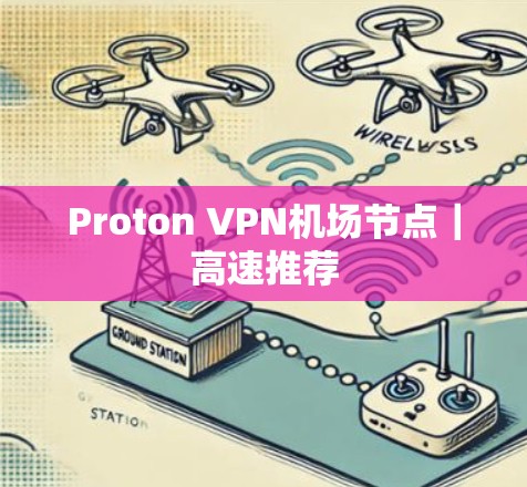 Proton VPN机场节点｜高速推荐
