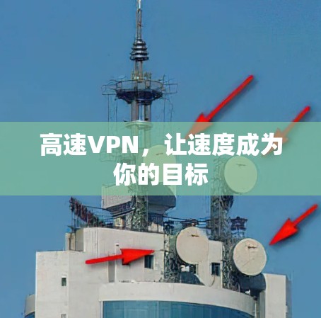 高速VPN，让速度成为你的目标