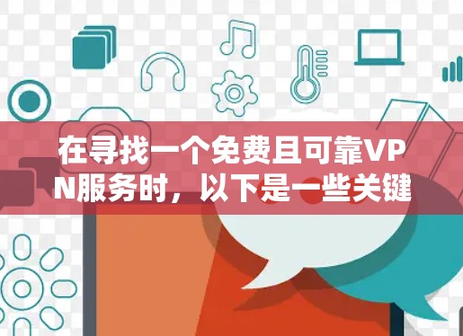 在寻找一个免费且可靠VPN服务时，以下是一些关键考虑因素和推荐