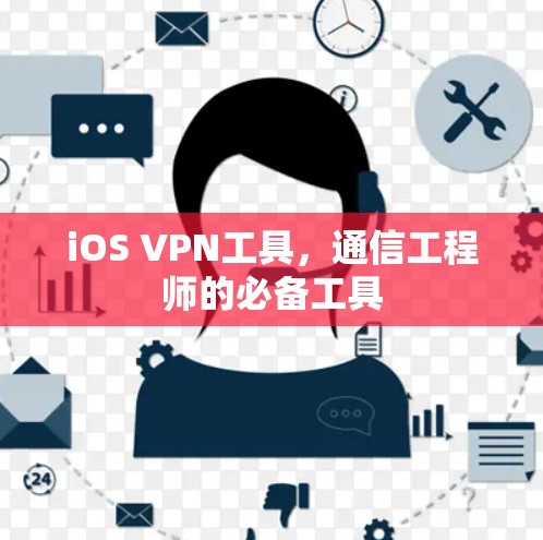 iOS VPN工具,通信工程师的必备工具 iOS VPN工具,通信工程师的必备工具