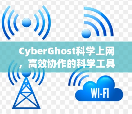 CyberGhost<strong>科学上网</strong>，高效协作的科学工具