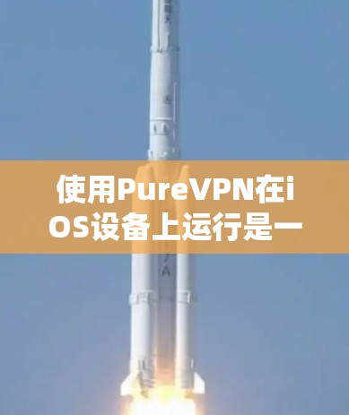 使用PureVPN在iOS设备上运行是一个很好的选择,因为它提供了丰富的功能和安全环境。以下是一个详细的步骤指南,帮助你逐步学习如何在iOS设备上使用PureVPN 使用PureVPN在iOS设备上运行是一个很好的选择,因为它提供了丰富的功能和安全环境。以下是一个详细的步骤指南,帮助你逐步学习如何在iOS设备上使用PureVPN