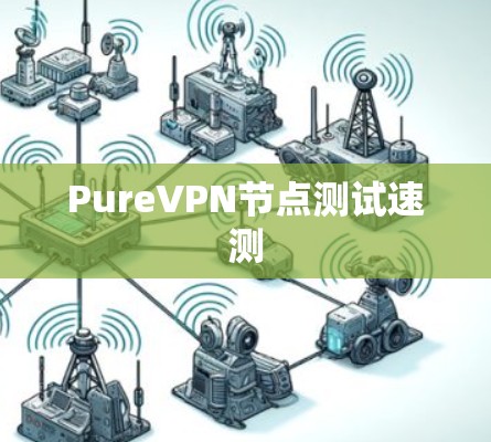 PureVPN节点测试速测 PureVPN节点测试速测