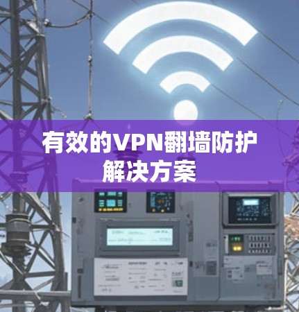 有效的VPN翻墙防护解决方案