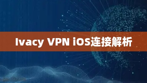 Ivacy VPN iOS连接解析