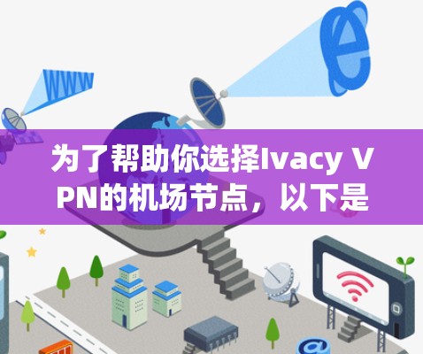 为了帮助你选择Ivacy VPN的机场节点，以下是一些推荐的服务器类型和具体的服务器信息，供你参考