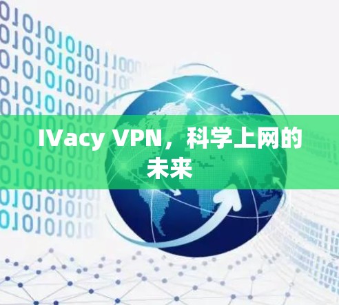 IVacy VPN，<strong>科学上网</strong>的未来