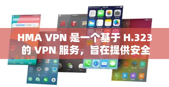 HMA VPN 是一个基于 H.323 的 VPN 服务，旨在提供安全和可靠的网络连接。虽然 HMA 本身主要专注于苹果设备，但 HMA VPN 也支持苹果设备，包括 Mac和iPhone