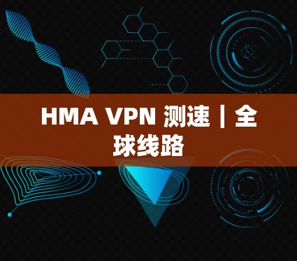 HMA VPN 测速｜全球线路