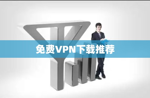 <strong>免费VPN</strong>下载推荐