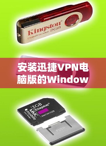 安装迅捷VPN电脑版的Windows<strong>翻墙软件</strong>的步骤如下