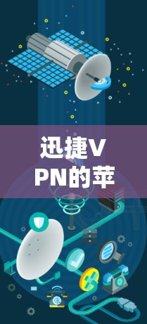 迅捷VPN的苹果版是<strong>科学上网</strong>工具，专为Mac设备设计，提供全面的网络控制功能。以下是详细的使用指南