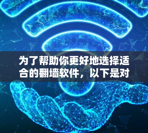 为了帮助你更好地选择适合的<strong>翻墙软件</strong>，以下是对迅捷VPN<strong>翻墙软件</strong>的详细分析和推荐