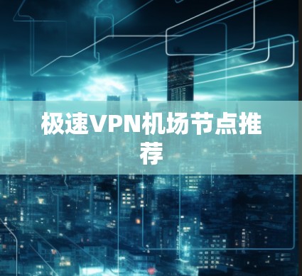 极速VPN机场节点推荐