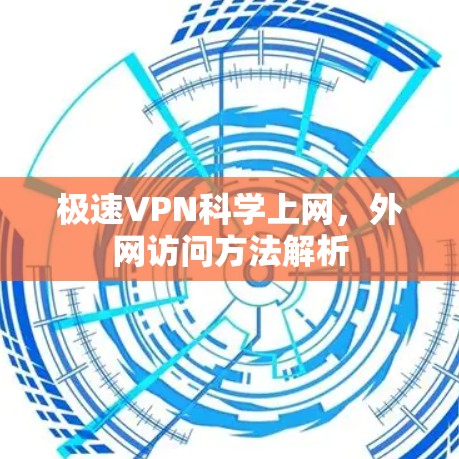 极速VPN<strong>科学上网</strong>，外网访问方法解析