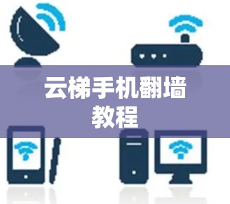 云梯手机翻墙教程
