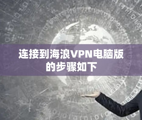 连接到海浪VPN电脑版的步骤如下